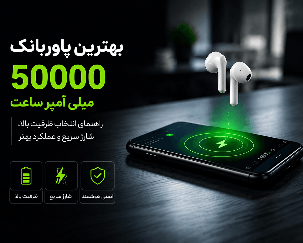 بهترین پاوربانک 50000 میلی‌آمپر ساعت کدام است؟ راهنمای انتخاب بهترین مدل